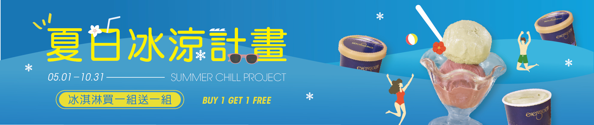 清涼一夏-冰淇淋買1組送1組優惠活動