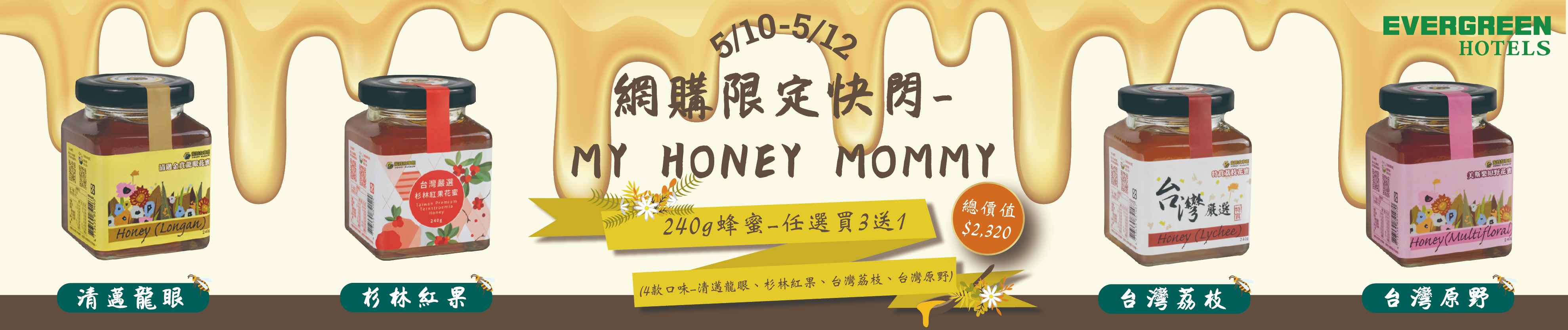 5/10-5/12 網購限定快閃-MY HONEY MOMMY