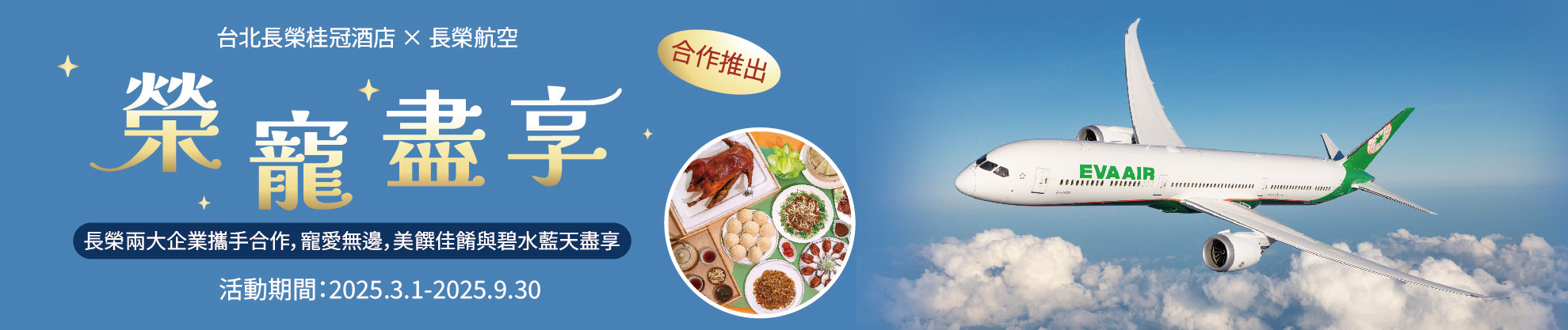 榮寵盡享~長榮兩大企業攜手合作，寵愛無邊，美饌佳餚與碧水藍天盡享